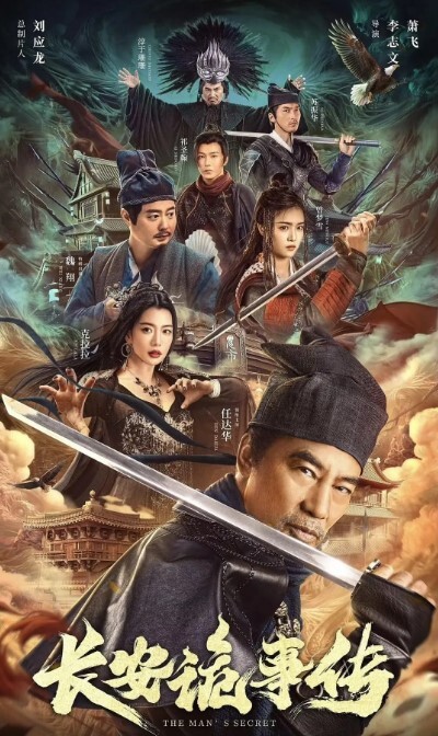 长安诡事传