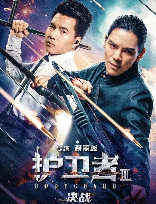 护卫者3：决战