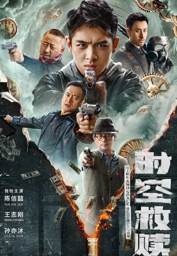 时空救赎
