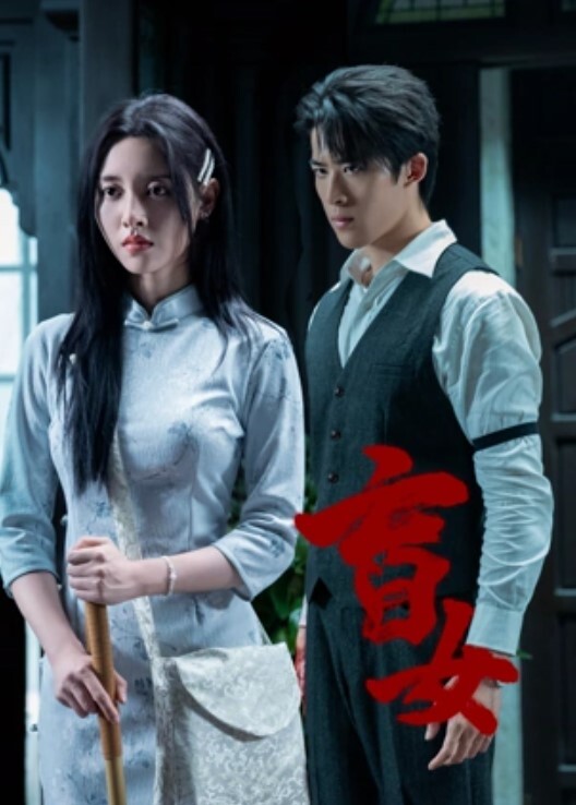 盲女