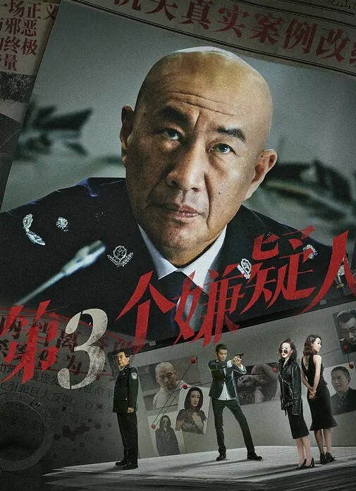 第三个嫌疑人