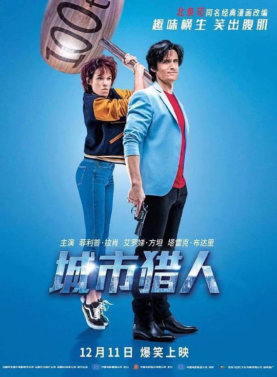 城市猎人 2018