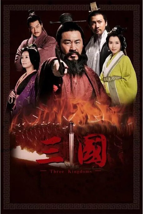 三国