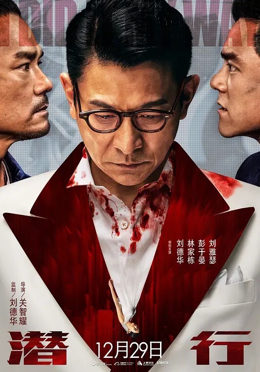 潜行 2023