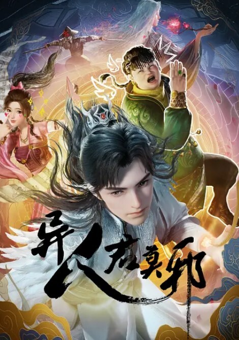 异人君莫邪