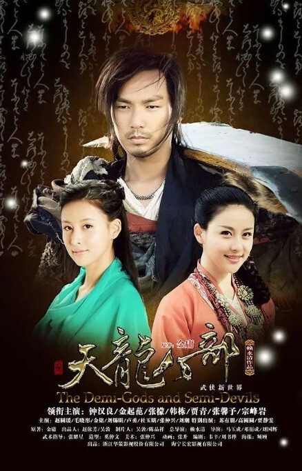 天龙八部 2013