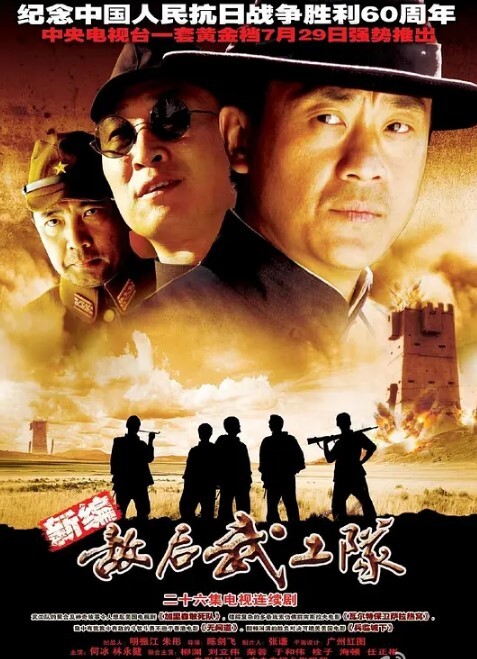敌后武工队