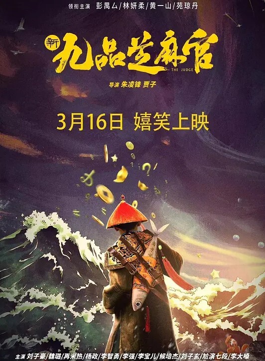 新九品芝麻官