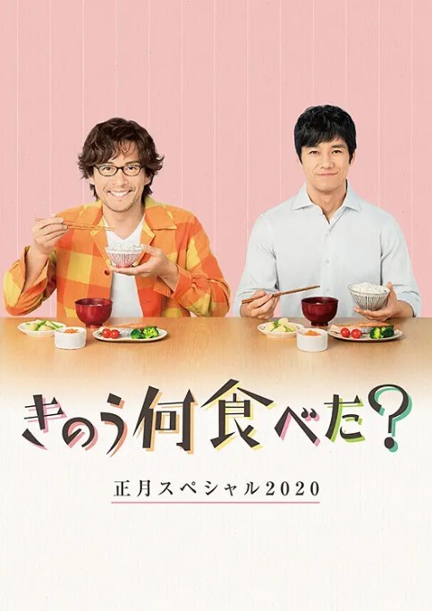 昨日的美食 2020新年特别篇
