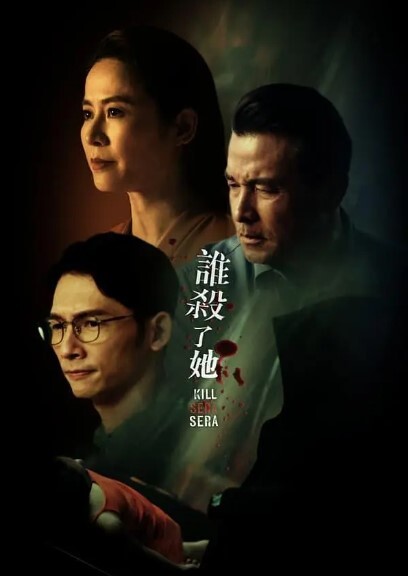 谁杀了她