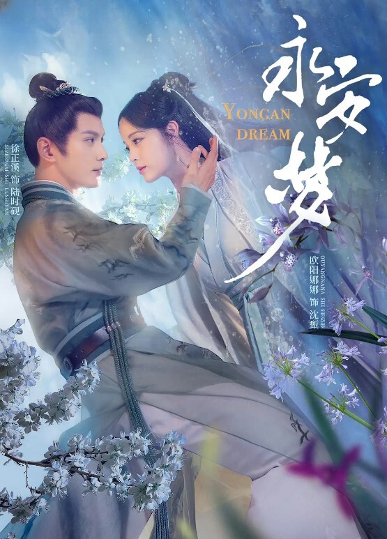 永安梦