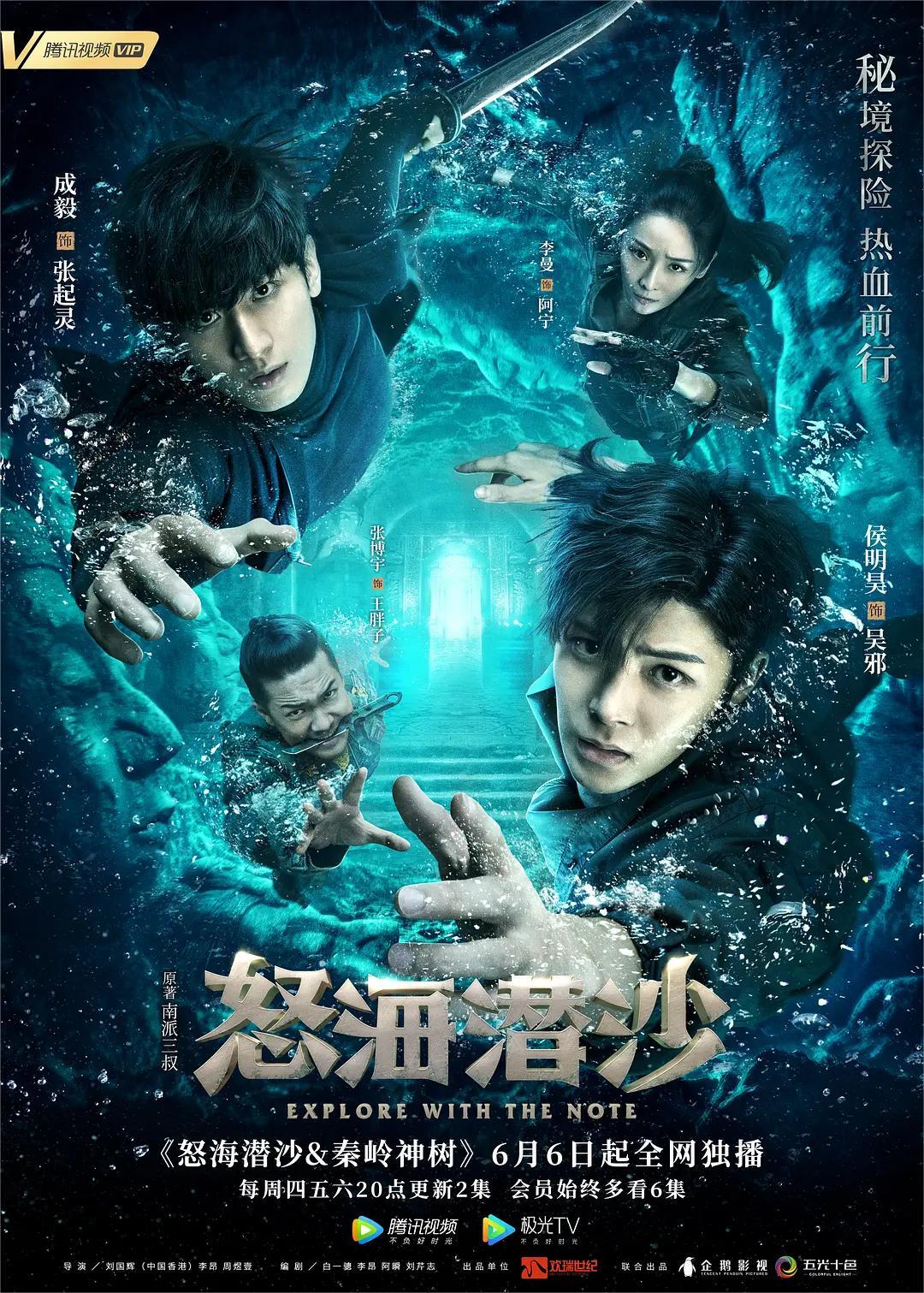 盗墓笔记之怒海潜沙&秦岭神树 2019