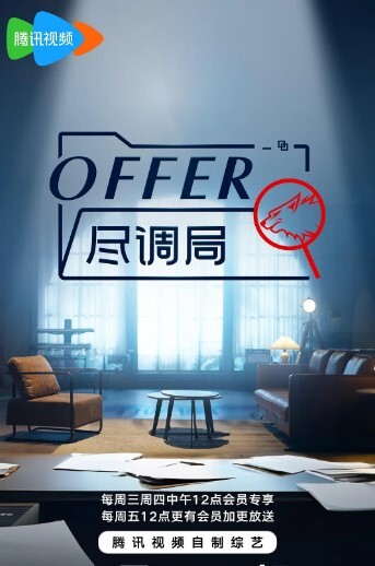 offer尽调局