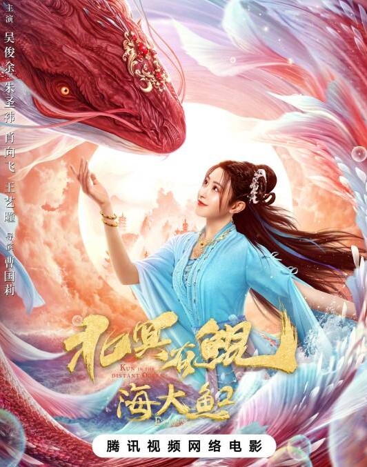 北冥有鲲