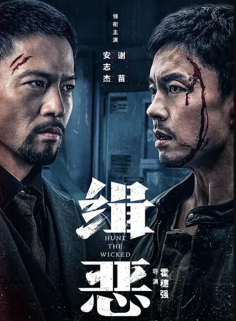 缉恶