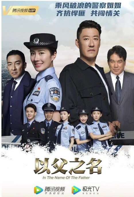 以父之名