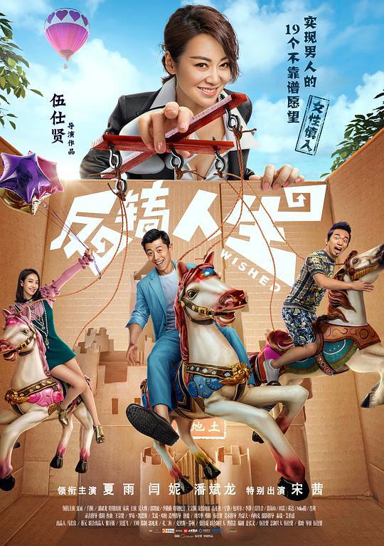反转人生 2017