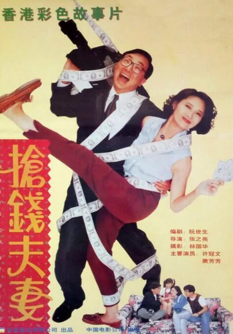 抢钱夫妻