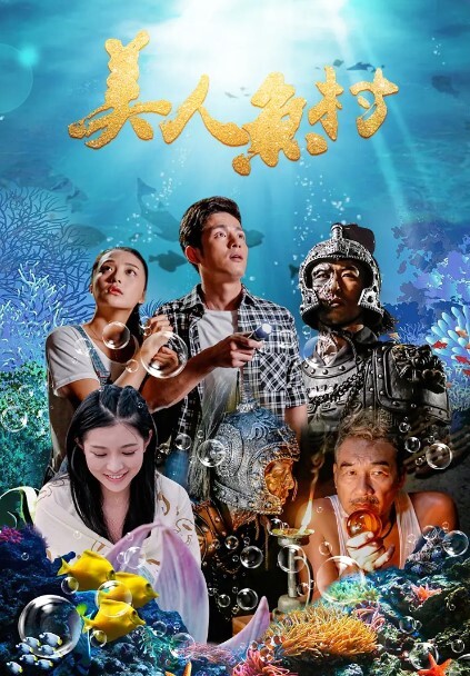 美人鱼村