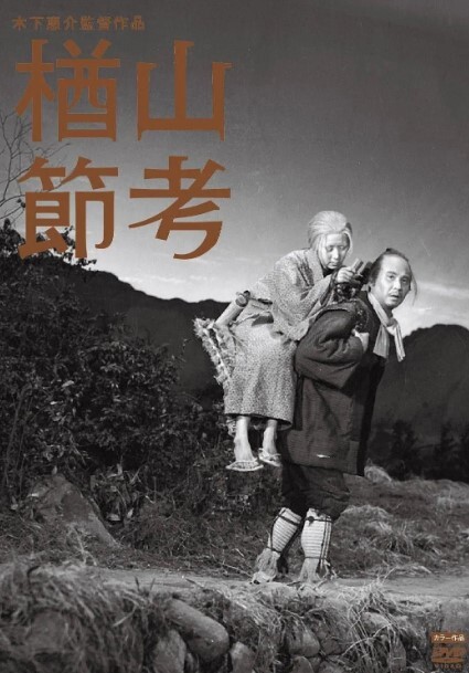 楢山节考 1958
