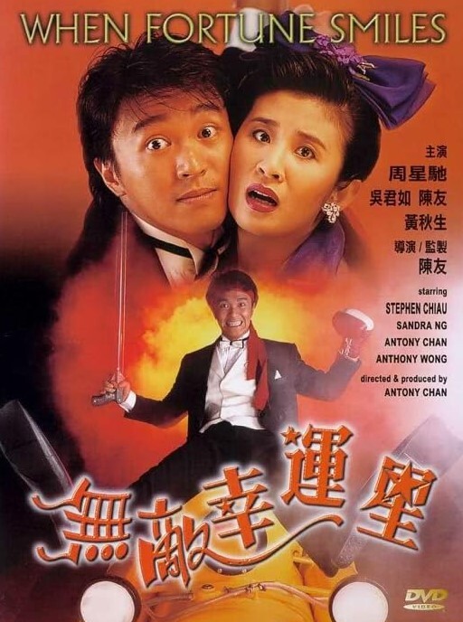 无敌幸运星