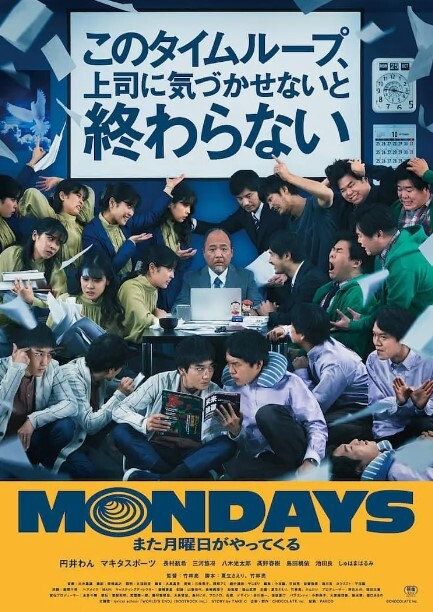 MONDAYS / 如果不让上司注意到这个时间循环就无法结束