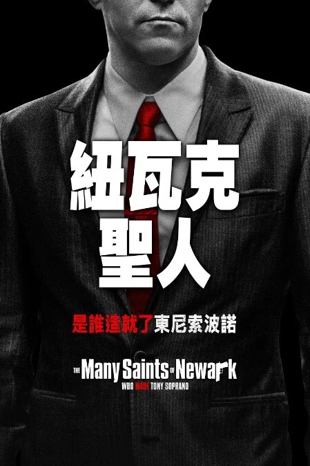 纽瓦克众圣