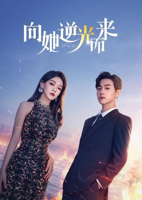 向她逆光而来