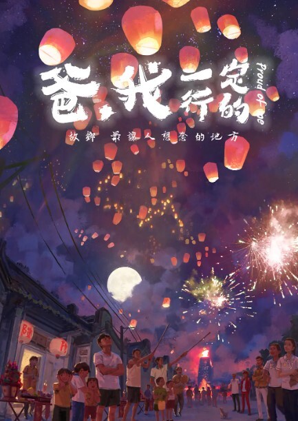 爸，我一定行的