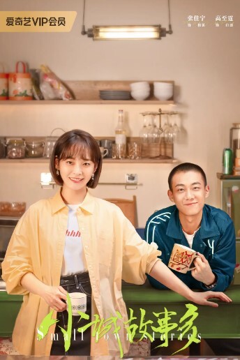 小城故事多