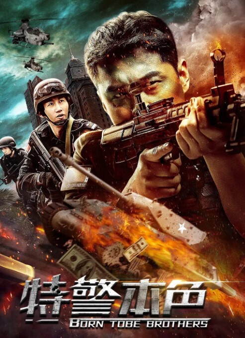 特警本色