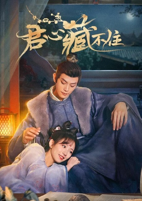 君心藏不住