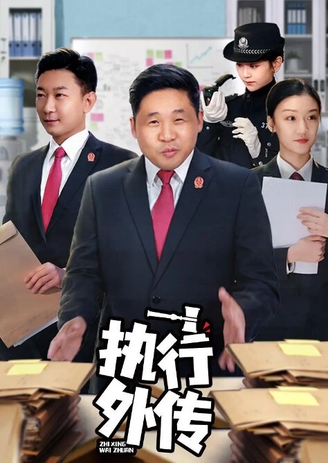 执行外传