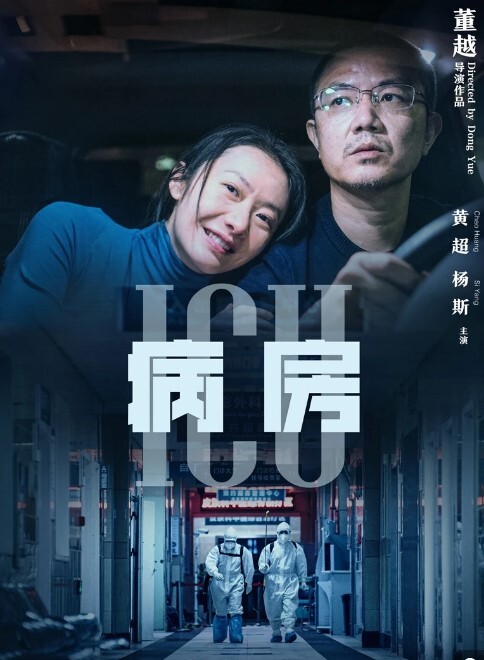 ICU病房