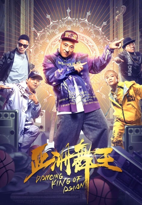 亚洲舞王