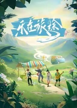 乐在旅途