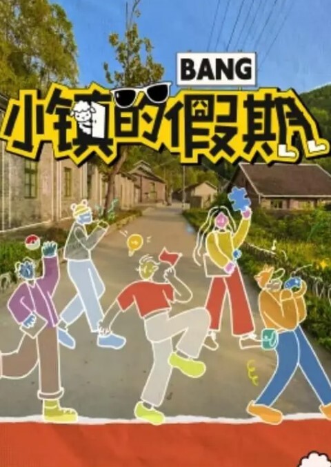 小镇的假期