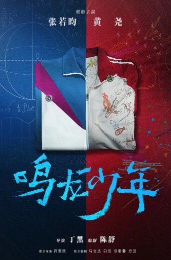 鸣龙少年