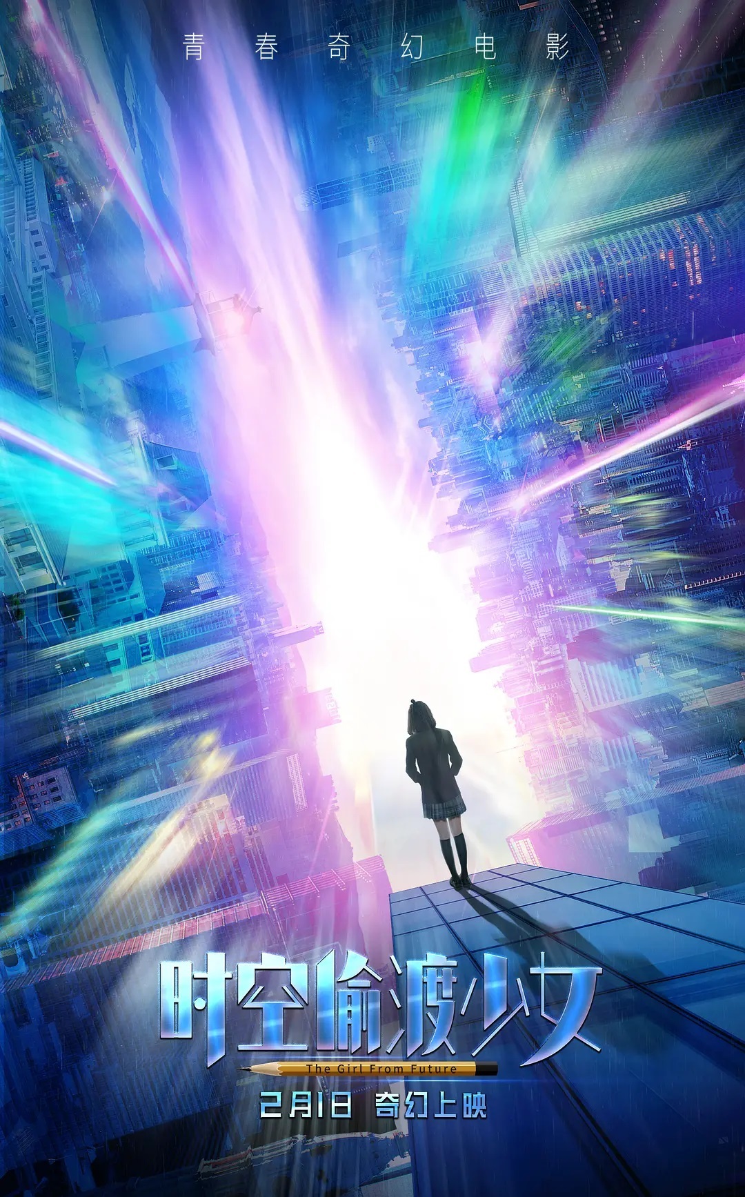 时空偷渡少女 2018