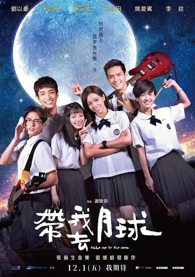 带我去月球 2017