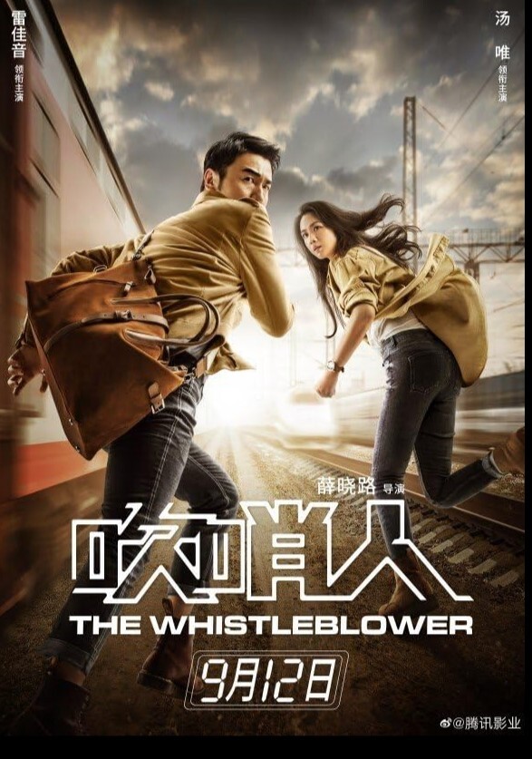 吹哨人