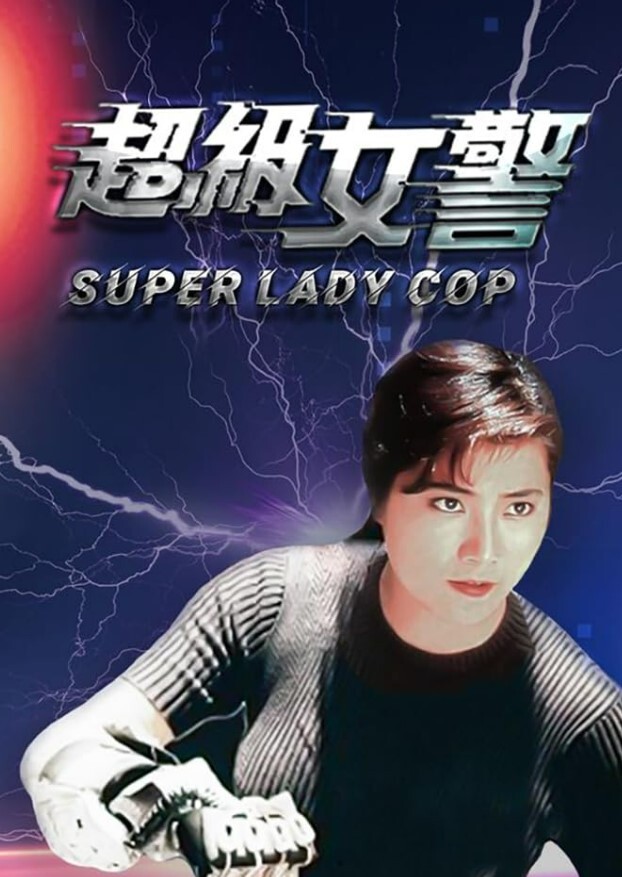 超级女警
