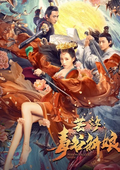 芸汐：毒谷新娘