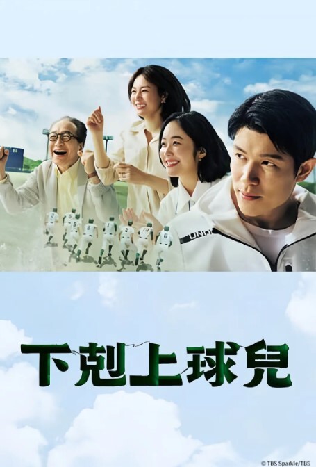 下克上棒球少年
