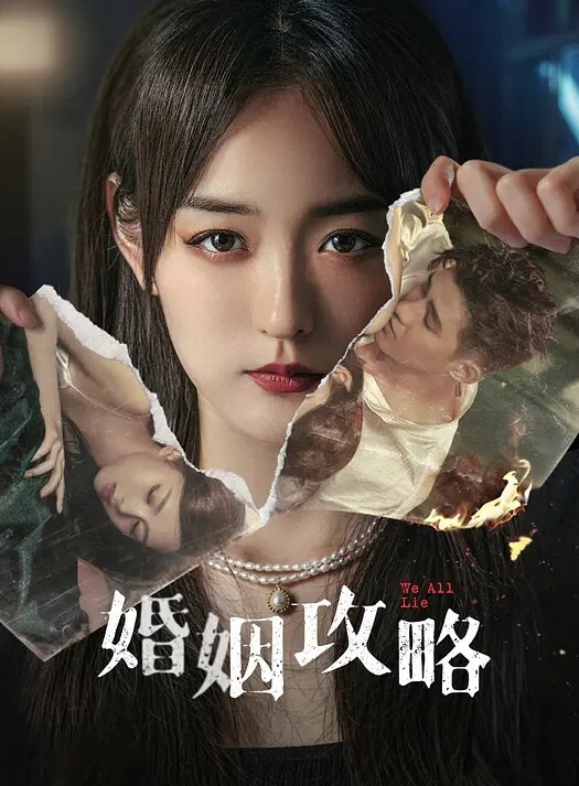 婚姻攻略