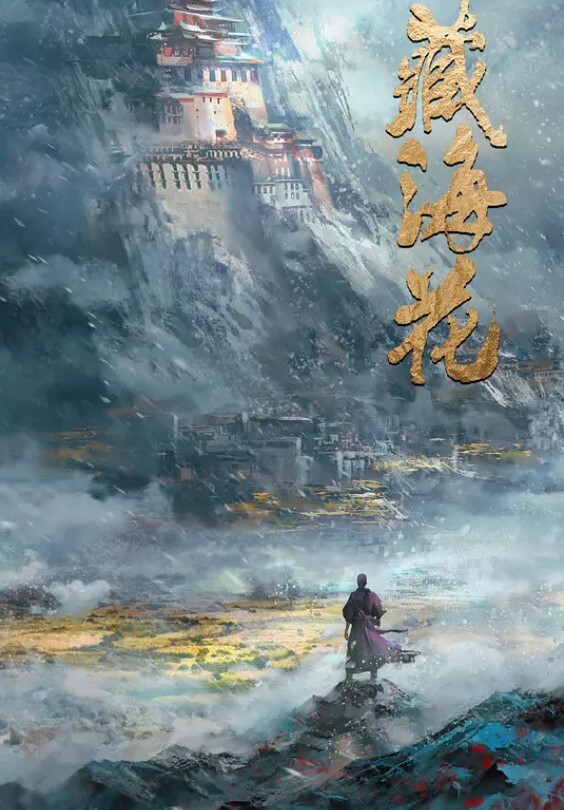 藏海花