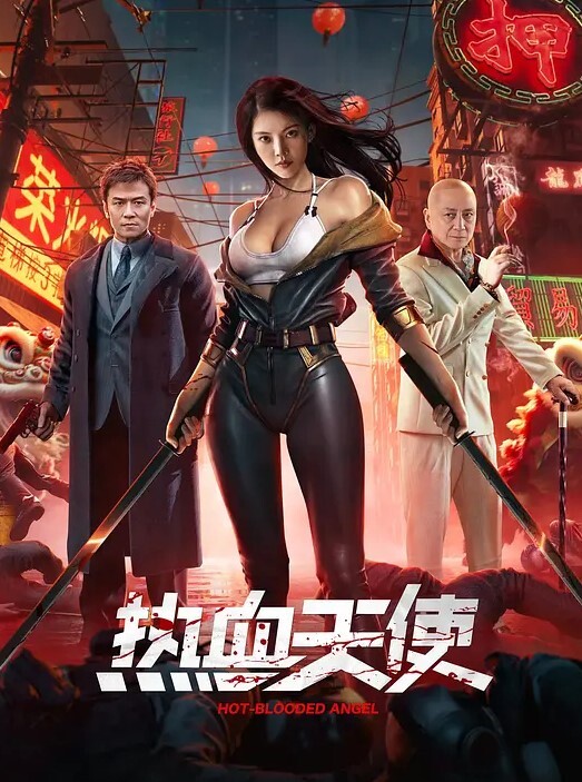热血天使