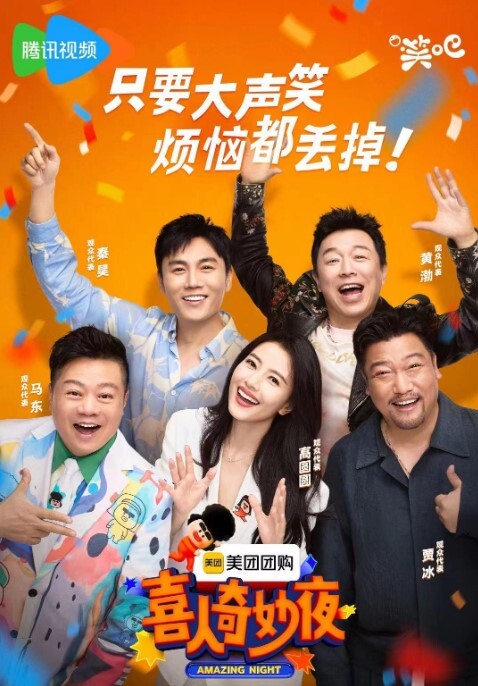喜人奇妙夜