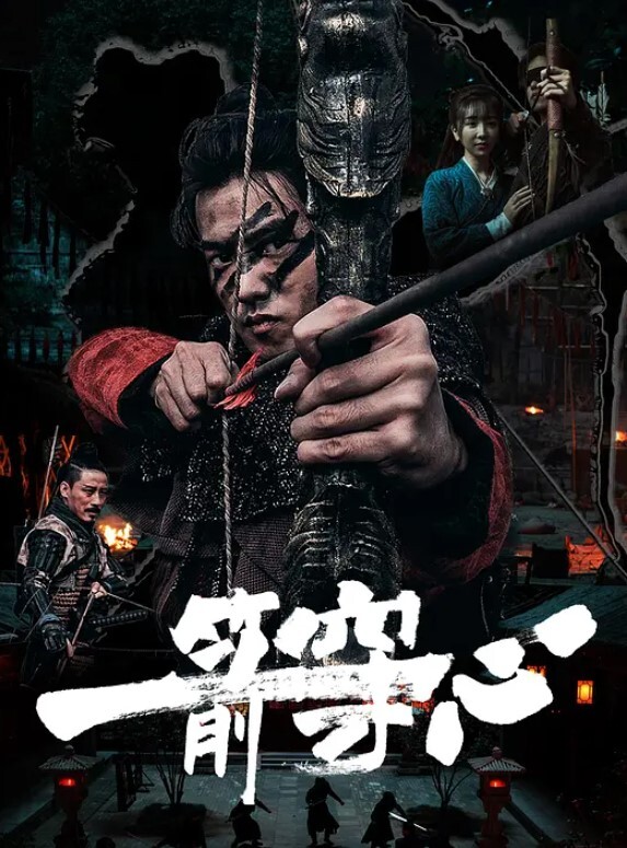 一箭穿心