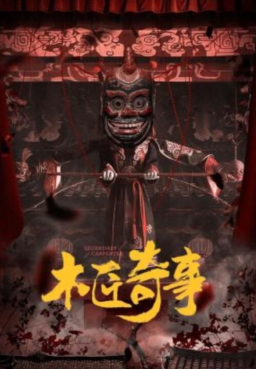 木匠奇事